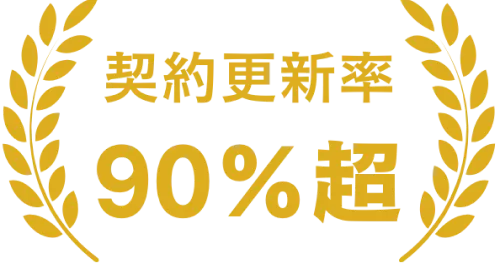 契約更新率90%超