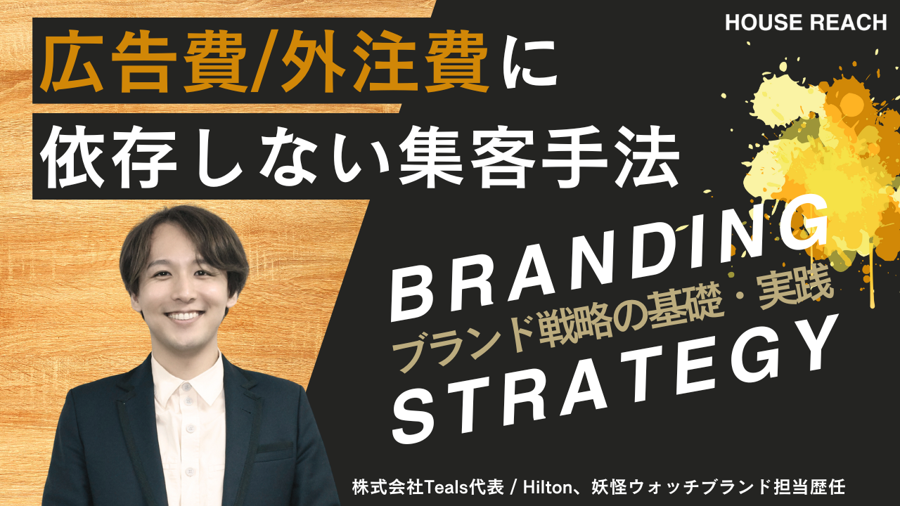 大手に学ぶブランド戦略の基礎・実践 – HOUSE REACH
