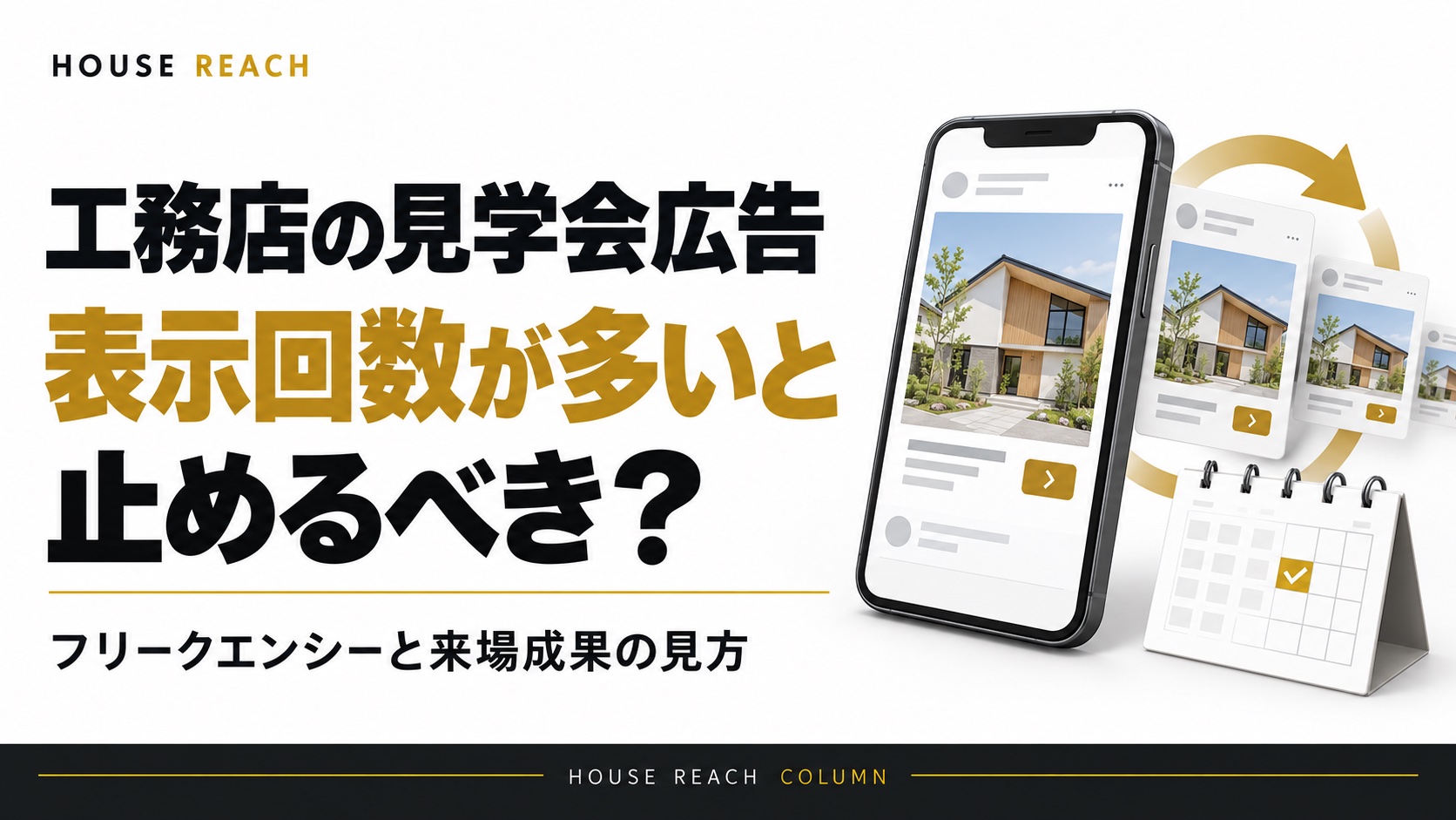工務店の見学会広告、表示回数が多いと止めるべき？フリークエンシーと来場成果の見方