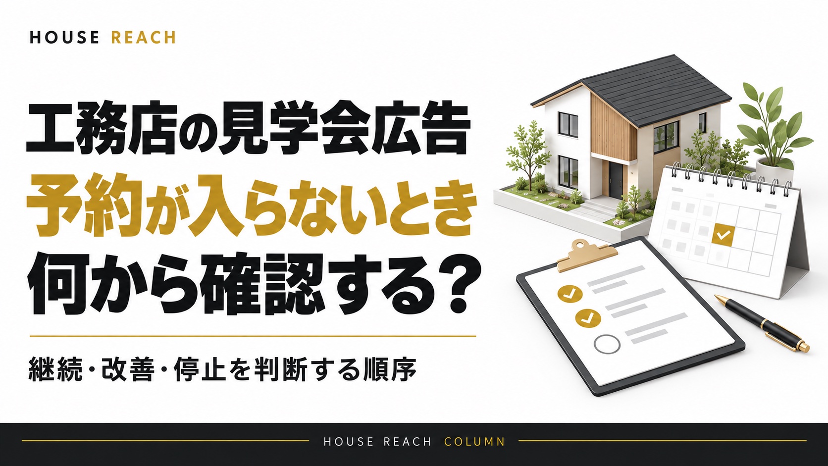 工務店の見学会広告で予約が入らないとき、継続・改善・停止を判断する順序