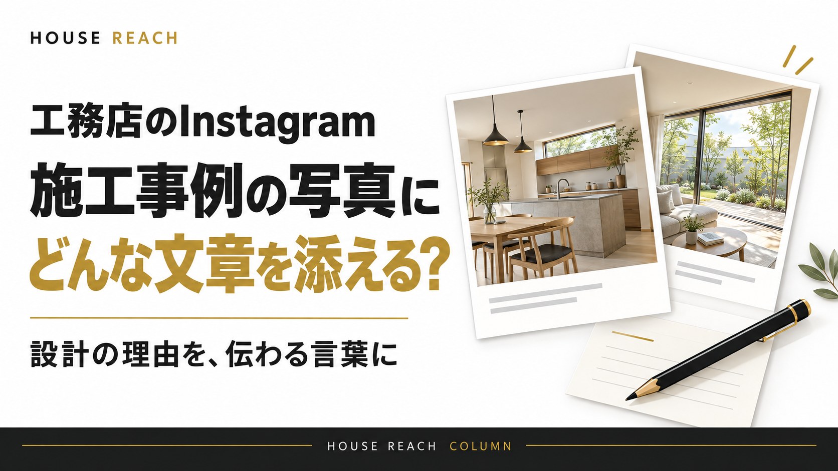工務店のInstagram施工事例の写真に、どんな文章を添える？設計の理由を伝わる言葉に。