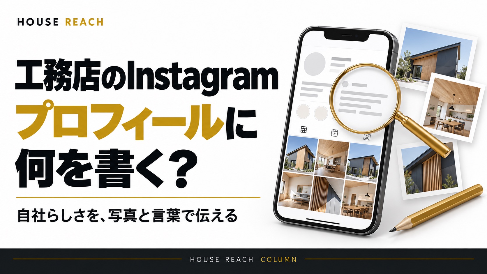 工務店のInstagramプロフィールに何を書く？自社らしさを写真と言葉で伝える紹介文の作り方。
